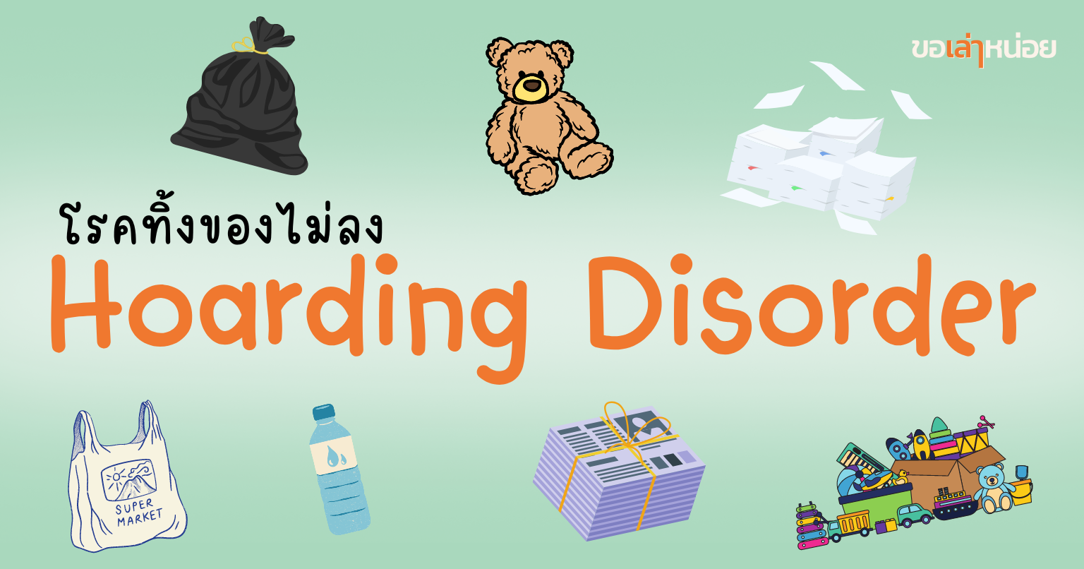 โรคทิ้งของไม่ลง Hoarding Disorder
